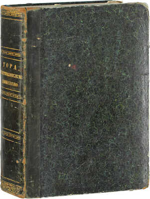 Тора, т.е. Закон, или Пятикнижие Моисеево / Буквальный пер. Л.И. Мандельштама в пользу русских евреев. 2-е изд. Берлин: В тип. Зиттенфельда, 1872.